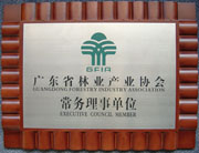 广东省林业产业协会常务理事单位